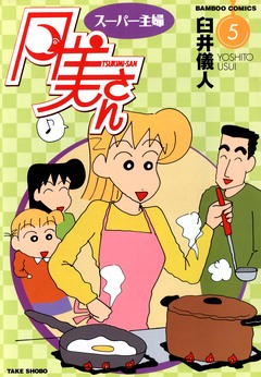 スーパー主婦 月美さん 5巻