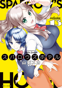 スパロウズホテル 13巻