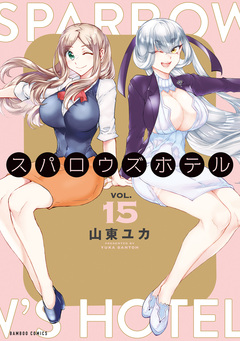 スパロウズホテル 15巻