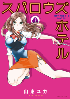 スパロウズホテル 8巻