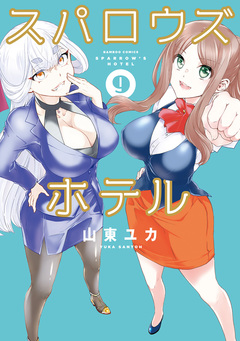 スパロウズホテル 9巻
