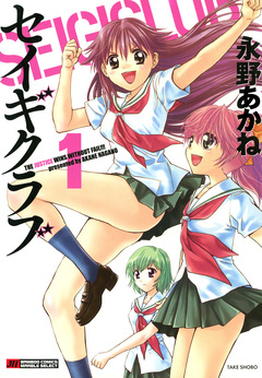 セイギクラブ 1巻