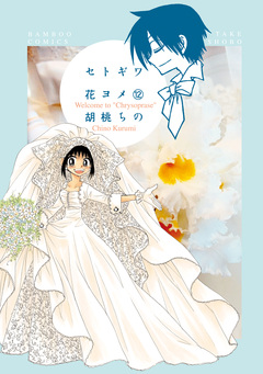 セトギワ花ヨメ 12巻