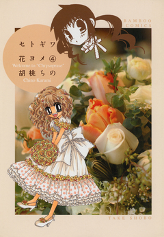 セトギワ花ヨメ 4巻