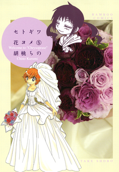 セトギワ花ヨメ 5巻