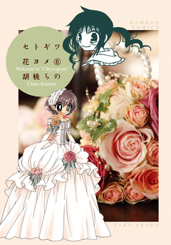 セトギワ花ヨメ 6巻