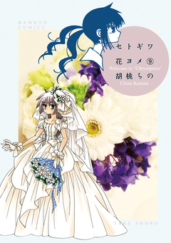 セトギワ花ヨメ 9巻