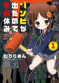 ゾンビが出たので学校休み。 1巻