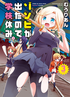ゾンビが出たので学校休み。 3巻