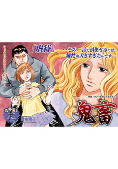 タブーを犯した女たち～鬼畜～ 1巻