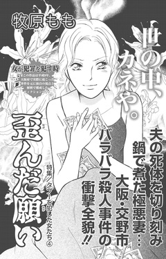 タブーを犯した女たち~歪んだ願い~ 1巻