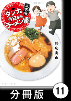 ダンナが今日からラーメン屋【分冊版】 11巻