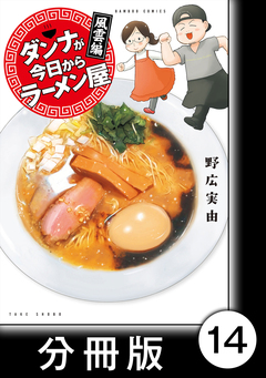 ダンナが今日からラーメン屋【分冊版】 14巻