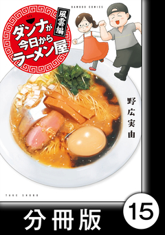 ダンナが今日からラーメン屋【分冊版】 15巻