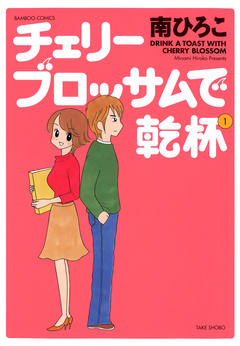 チェリーブロッサムで乾杯 1巻