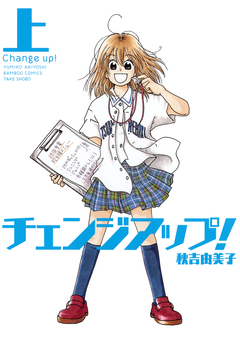 チェンジアップ! 1巻