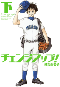 チェンジアップ! 2巻