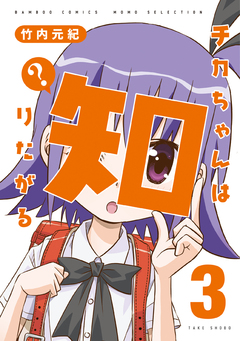チカちゃんは知りたがる 3巻