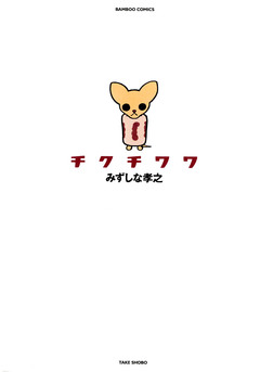 チクチワワ 1巻