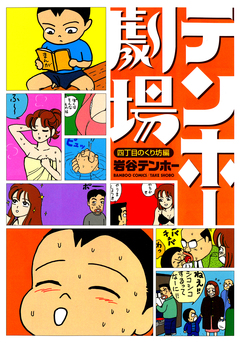 テンホー劇場 四丁目のくり坊編 1巻