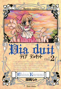 ディア デュイット 2巻