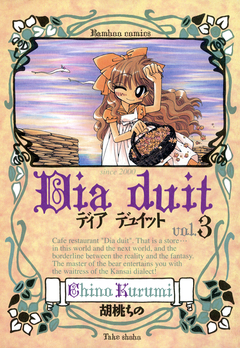 ディア デュイット 3巻