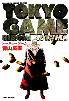 トーキョーゲーム 2巻