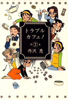 トラブルカフェ! 2巻