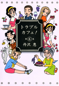 トラブルカフェ! 6巻