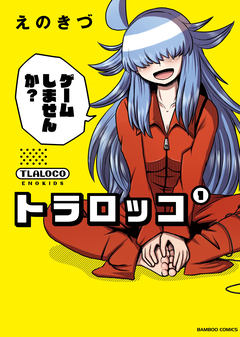 トラロッコ 1巻