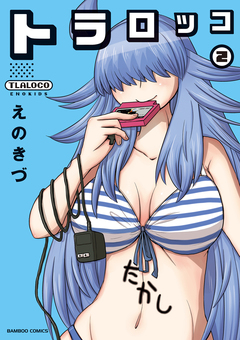 トラロッコ 2巻