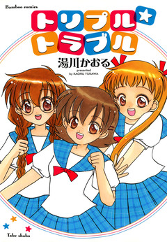 トリプル★トラブル 1巻