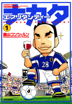 ナカタエブリダンディー 1巻