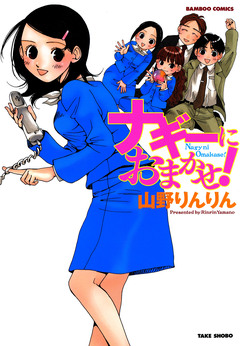 ナギーにおまかせ! 1巻