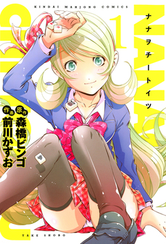 ナナヲチートイツ 1巻