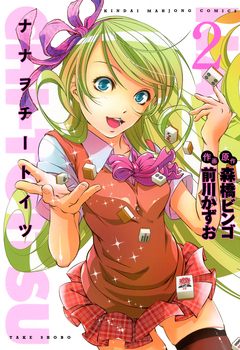 ナナヲチートイツ 2巻