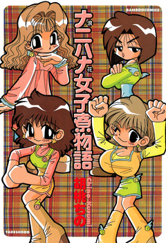 ナニハナ女子寮物語 1巻