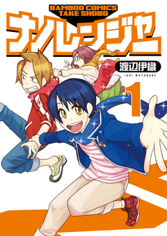 ナノレンジャー 1巻