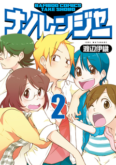 ナノレンジャー 2巻