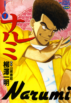 ナルミ 1巻