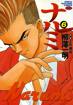 ナルミ 6巻