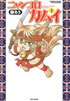 ニャンコロカムイ 1巻