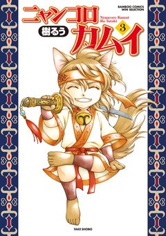 ニャンコロカムイ 3巻