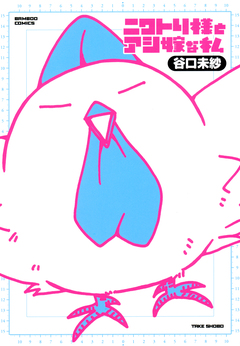 ニワトリ様とアシ嫁な私 1巻