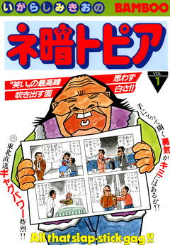 ネ暗トピア 1巻