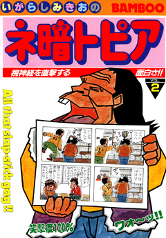 ネ暗トピア 2巻