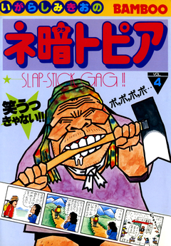 ネ暗トピア 4巻