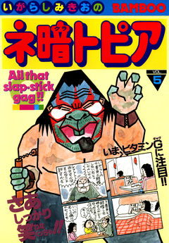 ネ暗トピア 5巻