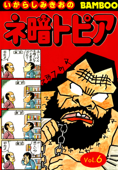 ネ暗トピア 6巻