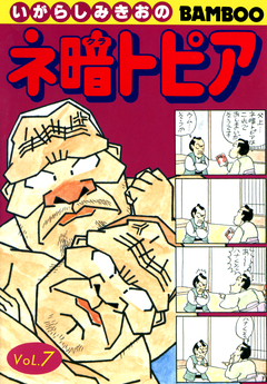 ネ暗トピア 7巻